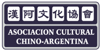 ASOCIACION CULTURAL CHINO ARGENTINA